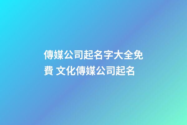 傳媒公司起名字大全免費 文化傳媒公司起名-第1張-公司起名-玄機派